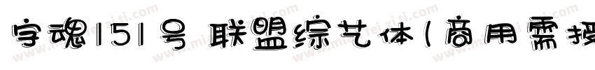 字魂151号 联盟综艺体(商用需授权) Regular字体转换